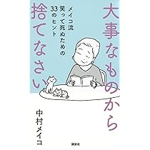 大事なものから捨てなさい メイコ流 笑って死ぬための33のヒント